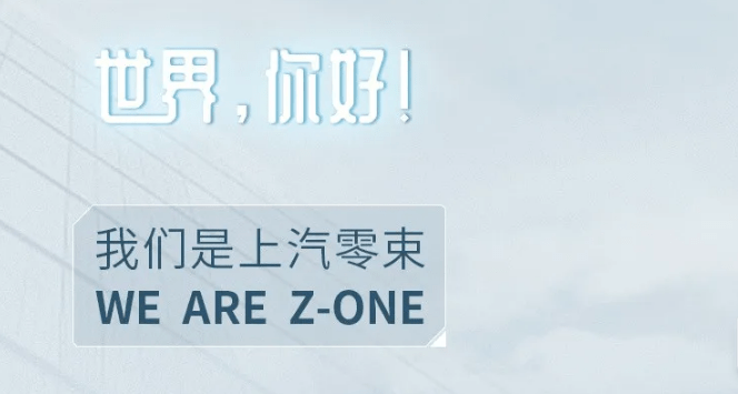 零束:上汽集团智能化发展的关键一束